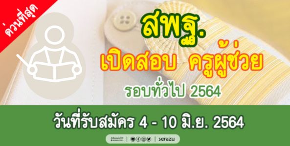 ด่วนที่สุด !! สพฐ. เปิดรับสมัครสอบครูผู้ช่วย รอบทั่วไป วันที่ 4 - 10 มิ.ย. 2564